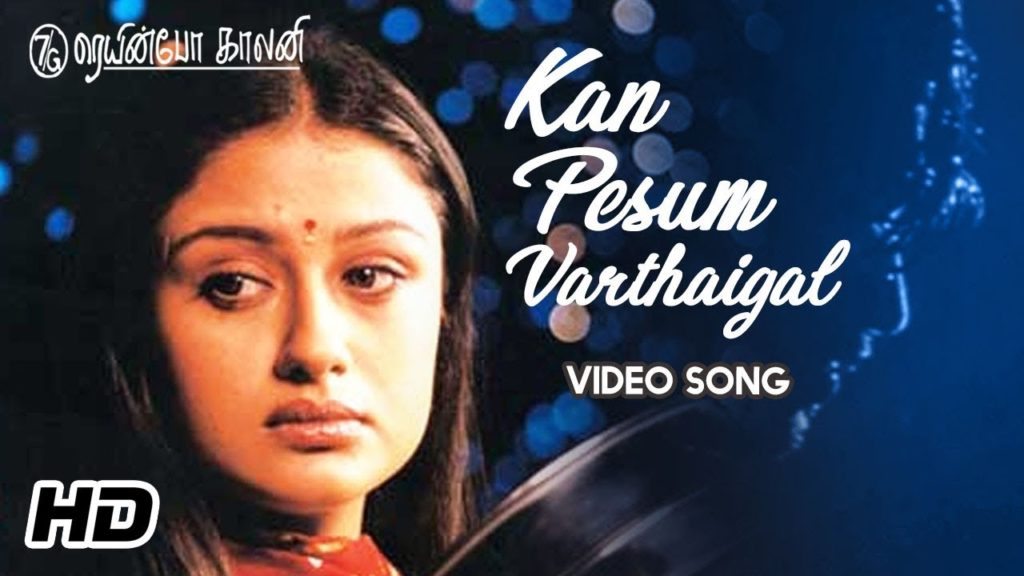 Kan Pesum Varthaigal Song Lyrics – 7G Rainbow Colony