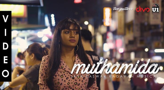 You are currently viewing Muthamida Song Lyrics
