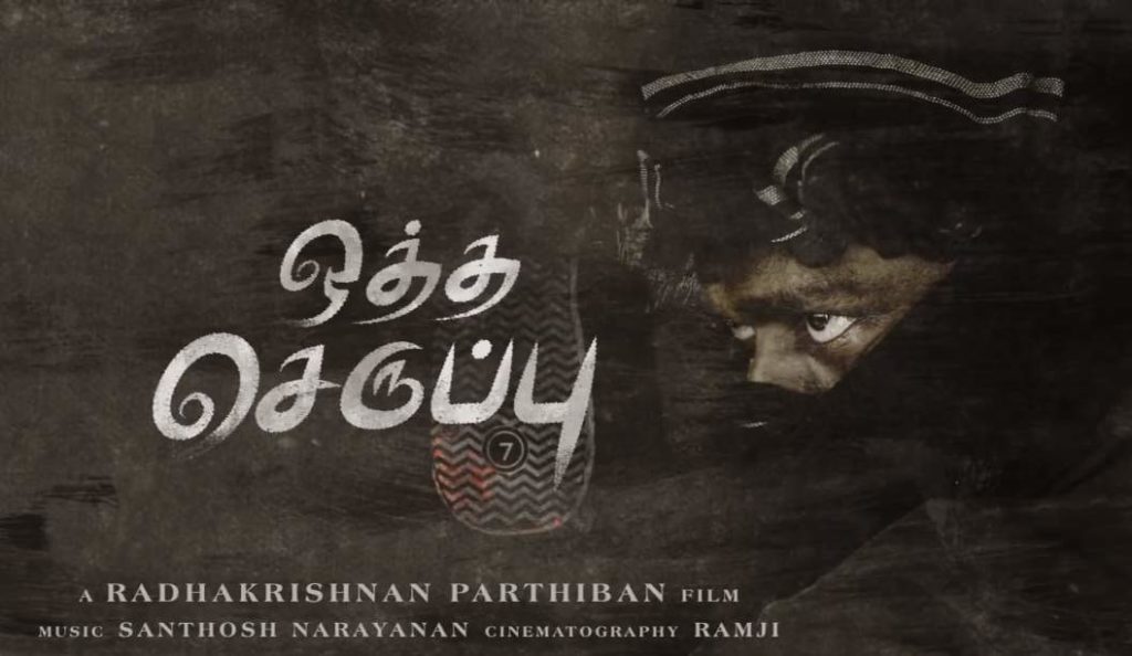 Oththa Seruppu Song Lyrics