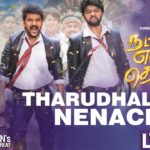 Read more about the article Tharuthalanu Nenacha Song Lyrics – Natpuna Ennanu Theriyuma