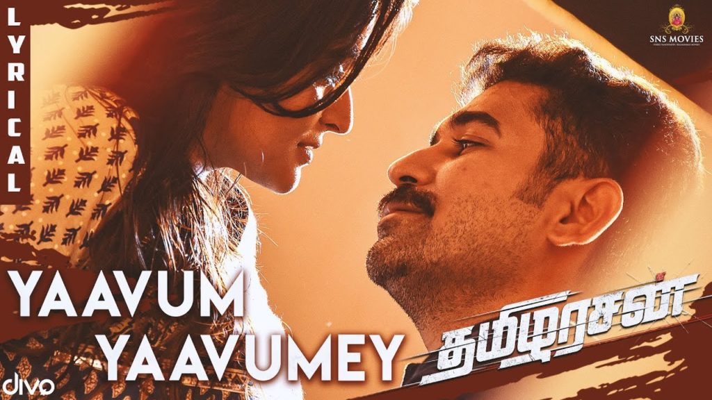 Yaavum Yaavumey Song Lyrics – Thamezharasan