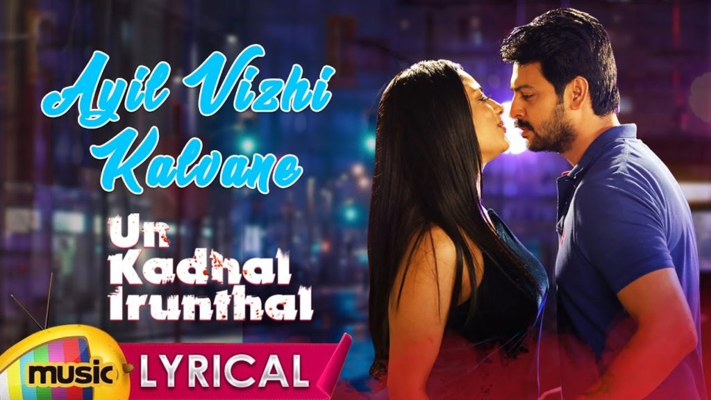 Ayil Vizhi Kalvane Song Lyrics – Un Kadhal Irunthal