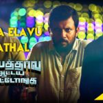 Read more about the article Enna Elavu Kathal Song Lyrics – Appathava Aattaya Pottutanga