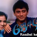 Read more about the article Kadhal Kaditham Song Lyrics – Jodi