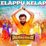 Read more about the article Kelappu Kelappu Song Lyrics – MGR Magan