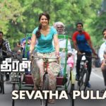 Read more about the article Sevatha Pulla Song Lyrics – Theeran Adhigaaram Ondru