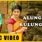 Read more about the article Alunguraen Kulunguraen Song Lyrics – Chandi Veeran