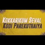 Read more about the article Seval Kodi Song Lyrics – Vinod Ft Anuradha Sriram