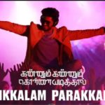 Read more about the article Sirikkalam Parakkalam Song Lyrics – Kannum Kannum Kollaiyadithaal (2020)