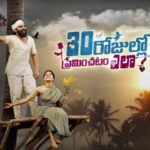 Read more about the article 30 Rojullo Preminchadam Ela Song Lyrics