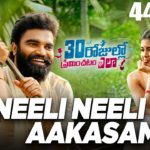 Read more about the article Neeli Neeli Aakasam Song Lyrics – 30 Rojulla Premichadam Ela